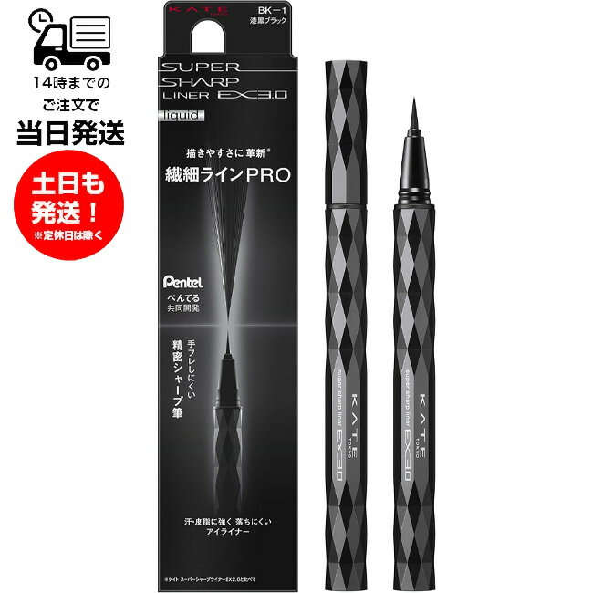 KATE ケイト スーパーシャープライナーEX3.0 BK-1 漆黒ブラック アイライナー 目元 化粧 描きやすい 精密シャープ筆 汗 皮脂 強い 落ちにくい お湯オフ 長時間色持ち持続