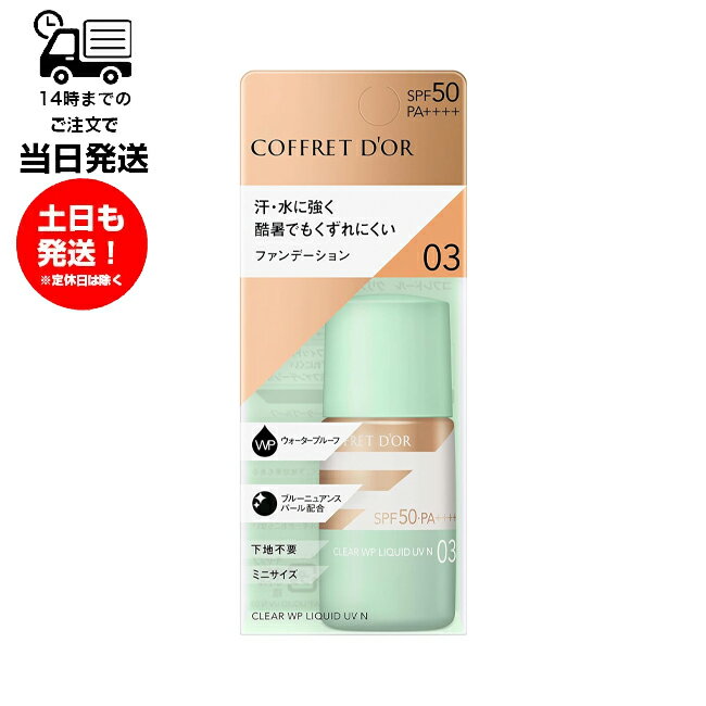 COFFRET D 039 OR コフレドール クリアWPリクイドUV n 18ml 03 健康的な肌の色 オークルーD相当 ファンデーション オールシーズン用 無香料 SPF50 PA ウォータープルーフ ブルーニュアンスパール配合 下地不要 ミニサイズ 密着 乾燥防ぐ