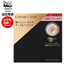 コフレドール チーク COFFRET D'OR コフレドール スマイルアップチークスS EX01 アイシーパステル