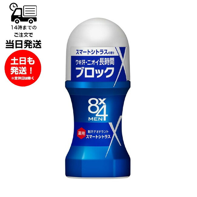 エイトフォーメン 8x4メン ロールオン スマートシトラス 60ml ワキ ワキ汗 制汗剤 メンズ 男性 エイトフォー 消臭 臭い 汗臭 殺菌 デオドラント 塗...
