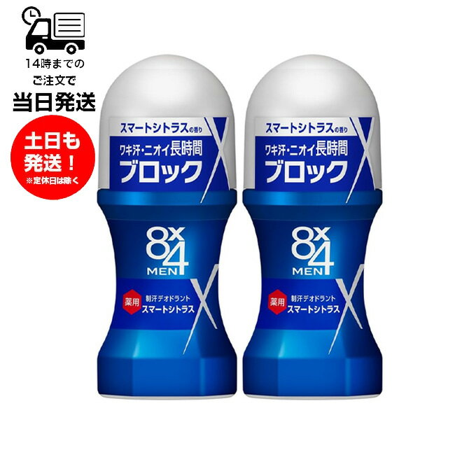 【2個セット】エイトフォーメン 8x4メン ロールオン スマートシトラス 60ml ワキ ワキ汗 制汗剤 メンズ 男性 エイトフォー 消臭 臭い 汗臭 殺菌 デ...