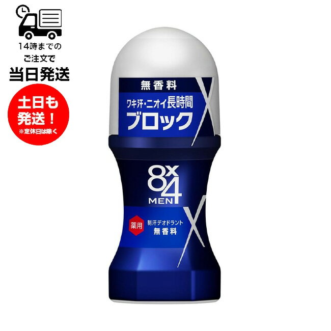 エイトフォーメン 8x4メン ロールオン 無香料 60ml ワキ ワキ汗 制汗剤 メンズ 男性 エイトフォー 消臭 臭い 汗臭 殺菌 デオドラント 塗る ひんや...