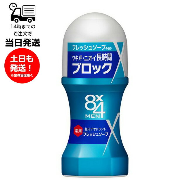 エイトフォーメン 8x4メン ロールオン フレッシュソープ 60ml わき ワキ汗 制汗剤 メンズ 男性 エイトフォー 消臭 臭い 汗臭 石けん 殺菌 デオドラ...