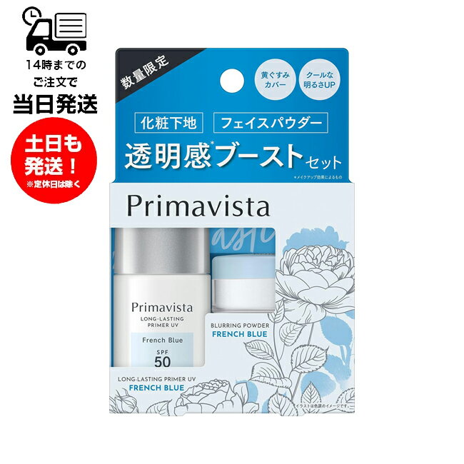 Primavista プリマヴィスタ スキンプロテクトベース 皮脂崩れ防止 UV フレンチブルー SPF50 PA＋＋＋ 8.5ml ボアレスフィクサー フレンチブルー 透明感ブースターセット 化粧下地 フェイスパウダー 数量限定 黄ぐすみカバー クールな明るさUP 紫外線 毛穴 ボアレス肌