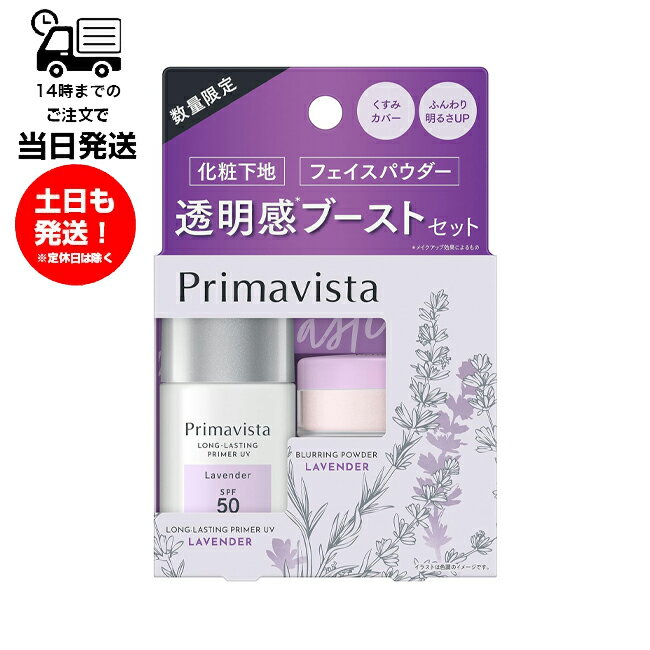 Primavista プリマヴィスタ スキンプロテクトベース 皮脂崩れ防止 UV SPF50 PA＋＋＋ 8.5ml ボアレスフィクサー ラベンダー 透明感ブースターセット 化粧下地 フェイスパウダー 数量限定 くすみカバー ふんわり 明るさUP 紫外線