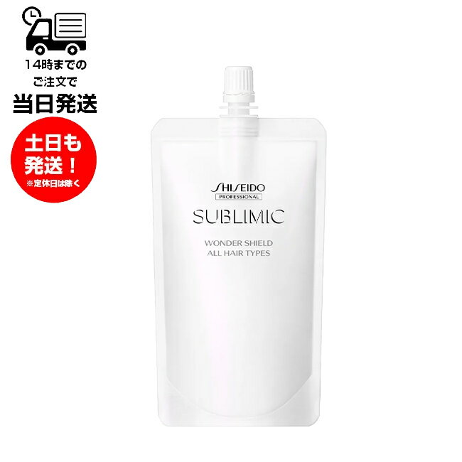 資生堂 SUBLIMIC サブリミック ワンダーシールドa サロン ホームケア用 ヘアトリートメント 洗い流さないタイプ アウトバストリートメント 詰め替え用 110ml シールド成分 熱 水にも強い 湿気 洗髪ダメージ なめらかな質感