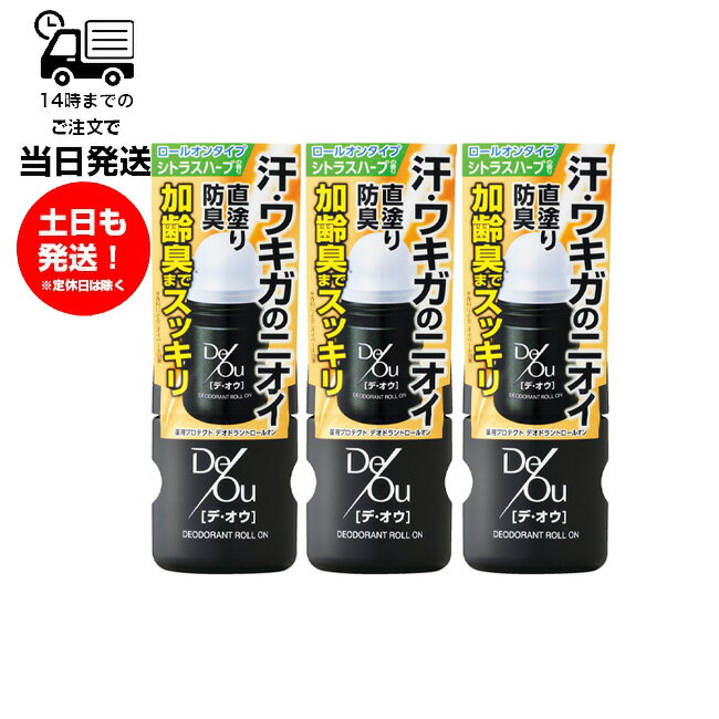 【3個セット】デ・オウ DeOu 薬用デオドラント ロールオン 50ml シトラスハーブの...