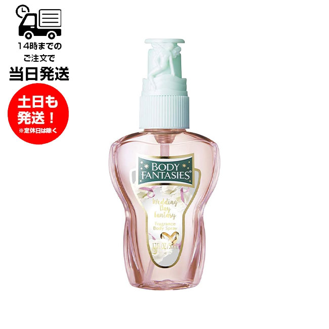ボディファンタジー ボディスプレー ウェディングデイF 50mL 香水 コロン