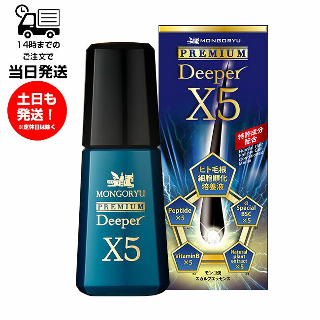 スカルプエッセンス モンゴ流 スカルプエッセンス プレミアムDeeper X5 80ml