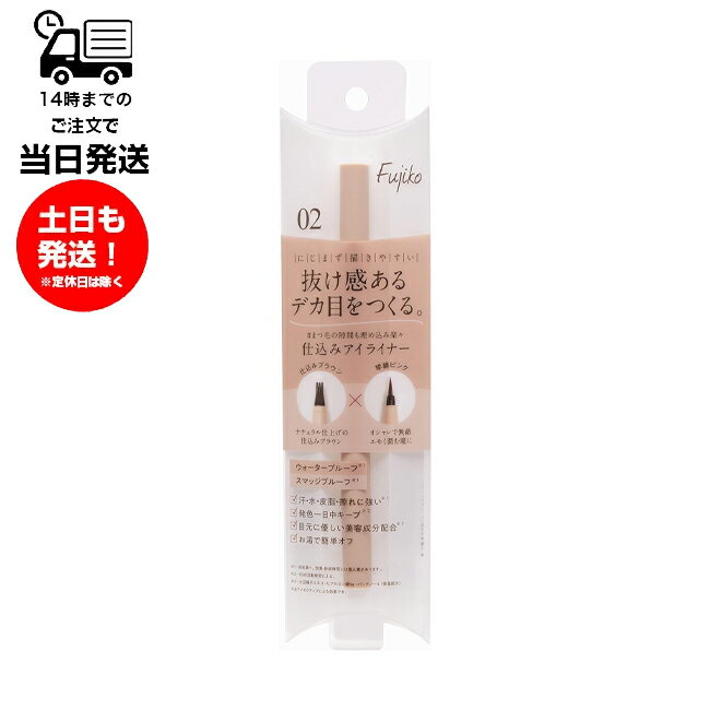 Fujiko フジコ 仕込みアイライナー 02 琴線ピンク 抜け感 デカ目 にじまず 隙間 埋め込み 仕込みブラウン ウォータープルーフ スマッジプルーフ キープ 美容成分配合 お湯簡単オフ ナチュラル おしゃれのサムネイル