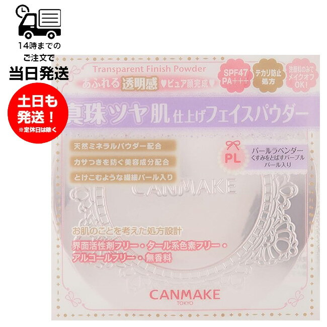 CANMAKE キャンメイク トランスペアレントフィニッシュパウダー PL パールラベンダー くすみをとばすパープル パール入り 10g フェイスパウダー SPE50+ PA++ 透明感 UVカット テカリ防止処方 洗顔料のみでオフOK 美容液成分配合 ミラー 専用パフ付き