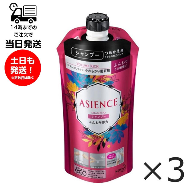 【3個セット】 アジエンス ASIENCE シャンプー つめかえ 340ml やわらかい髪質用 ふん ...