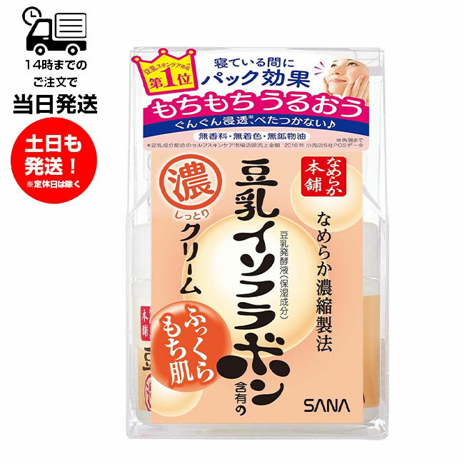 サナ SANA なめらか本舗 濃いクリーム 豆乳イソフラボン NA 豆乳のしっとりクリーム 50g ふっくらもち肌