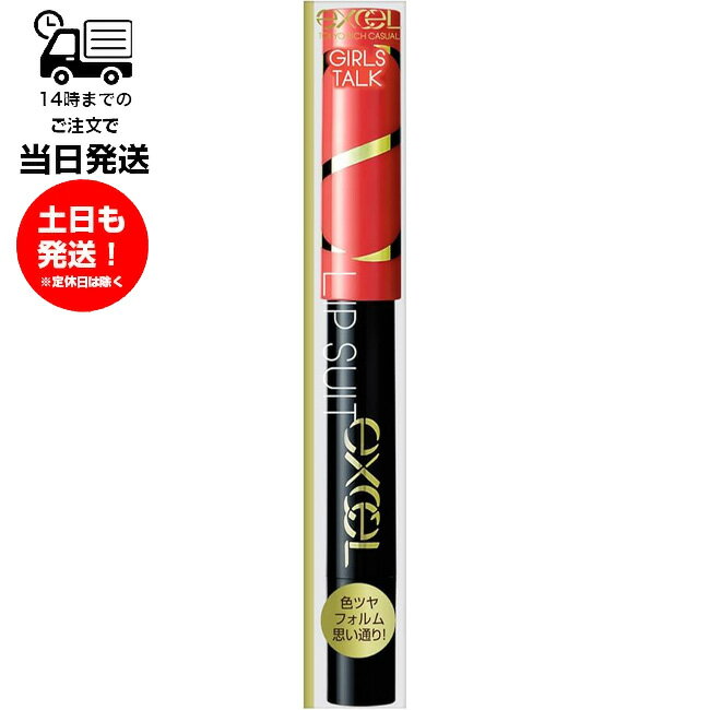 EXCEL エクセル リップスーツ LS06 ガールズトーク オレンジレッド SPF21 PA++ リップ 口紅 メイク 化粧 扁平芯 ライン 理想 密着 持続 色持ち 美容オイル 贅沢配合 オイルリッチ