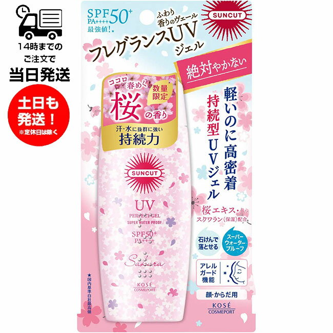 サンカット フレグランスUV パーフェクトジェル 透きとおるように華やかな 心春めく初桜の香り 100g 日焼け止め