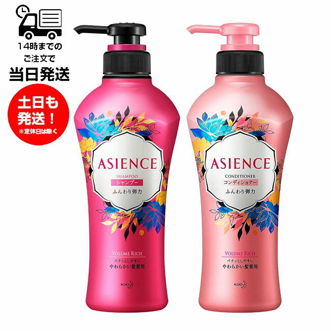 【シャンプー・コンディショナーセット】アジエンス ASIENCE ポンプ 各450ml やわらかい髪質用 ふんわり弾力タイプ ヘアケア