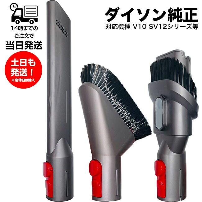 Dyson V10シリーズ ダイソン SV12専用 純正 アタッチメント3点セット パーツ ノズル 隙間 ブラシ ミニソフト コンビネーション 未使用品 V10 SV12シリーズ専用 部品 交換用パーツ 修理用 故障 交換 ダイソン部品 正規品 dyson