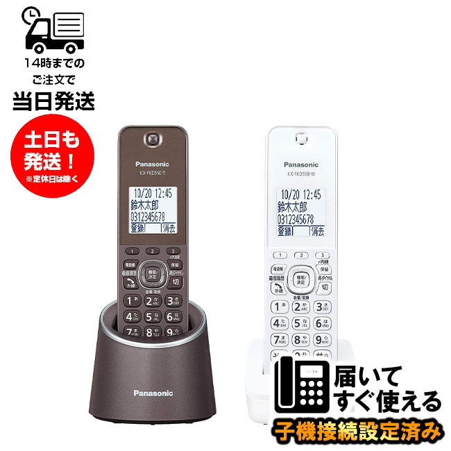 【全子機漢字表示対応】 Panasonic パナソニック VE-GDS15DL-T 親機色ブラウン デジタルコードレス電話機 子機1台付き 増設子機 KX-FKD558-W ホワイト 設定済み すぐ使用可【親機VE-GZS10DL-T同等品】