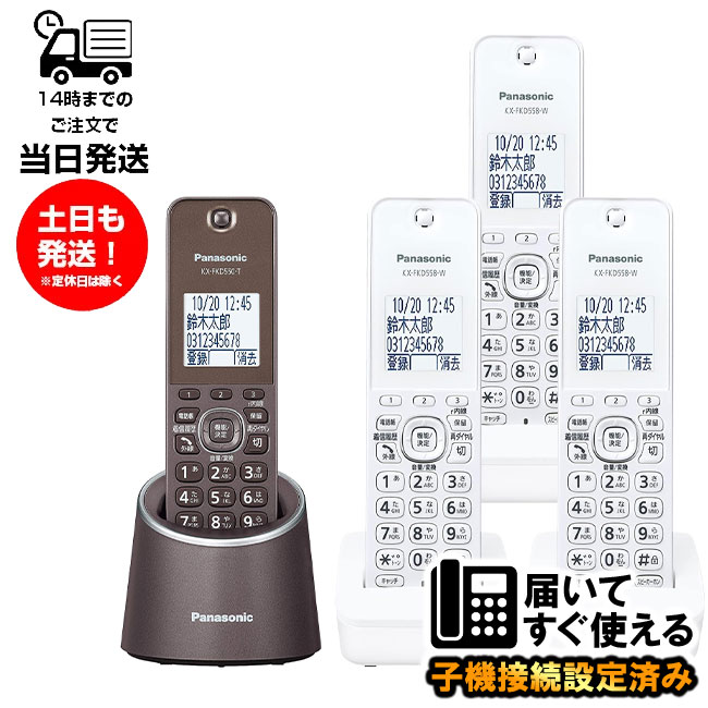 【全子機漢字表示対応】 Panasonic パナソニック VE-GZS10DL-T 親機色ブラウン デジタルコードレス電話機 子機3台付き 増設子機 KX-FKD558-W ホワイト 設定済み すぐ使用可【親機VE-GDS15DL-T同等品】