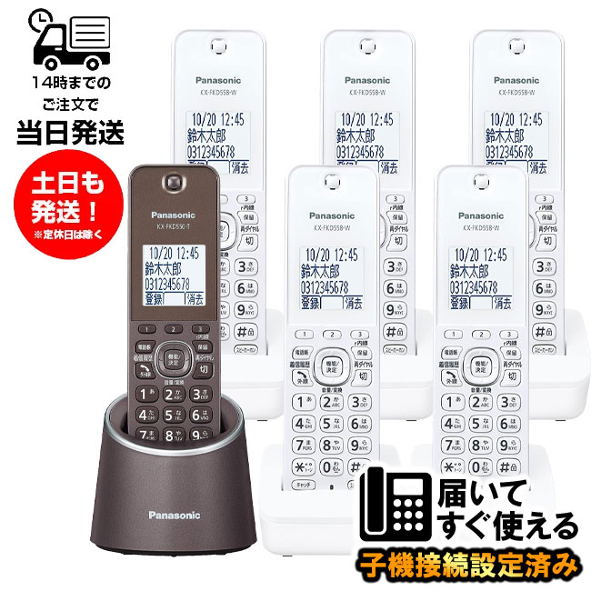 【全子機漢字表示対応】 Panasonic パナソニック VE-GZS10DL-T 親機色ブラウン デジタルコードレス電話機 子機5台付き 増設子機 KX-FKD558-W ホワイト 設定済み すぐ使用可【親機VE-GDS15DL-T同等品】