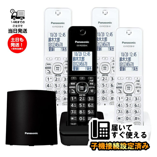 Panasonic パナソニック VE-GDL48DL-K 親機色ブラック デジタルコードレス電話機 子機3台付き増設子機 KX-FKD558-W ホワイト 設定済み すぐ使用可