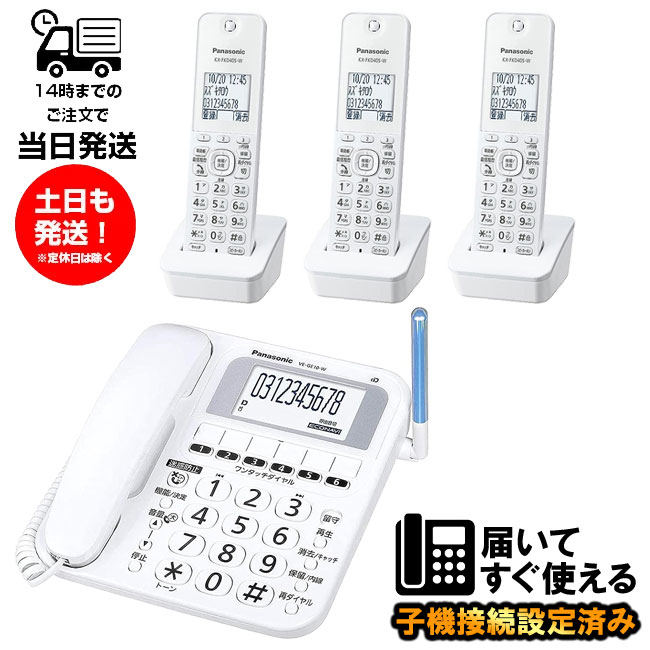 パナソニック Panasonic 電話機 VE-E10DL-W 子機3台セット KX-FKD405-W 未使用品 VE-GE10 同等品 電話機 子機無し メーカー外箱なし 大きいボタン ワンタッチダイヤル 迷惑電話 あんしん 安心