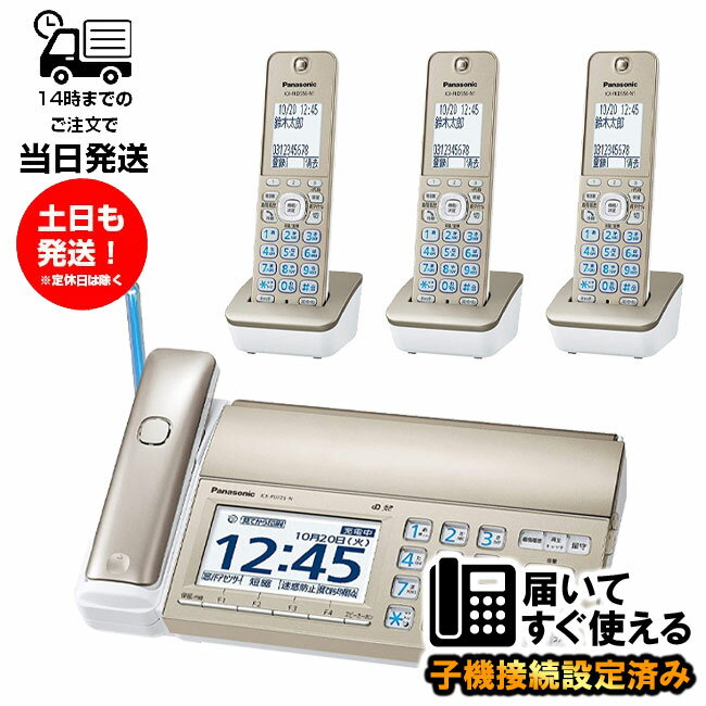 パナソニック FAX電話機 KX-PD725DL-N 子機3台付き コードレス電話機 おたっくす 未使用品 親機1台 増設子機3台 設定済み シャンパンゴールド 箱無し 【 KX-PZ720DL-N 子機3台付きと同等品】漢字表示 SDカード 見てから印刷対応 留守電機能あり 迷惑電話ゲキタイ