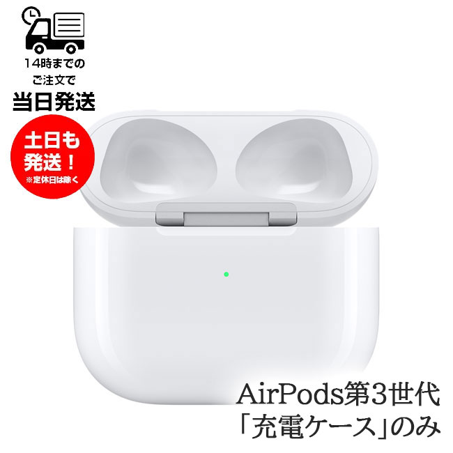 ワイヤレス充電ケースのみApple AirPods 第3世代純正国内正規品MME73J