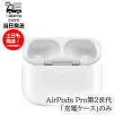 ワイヤレス充電ケースのみ Apple AirPods Pro 第2世代 純正 国内正規品 MQD83J/A 2022年モデル 充電器のみ 単品 イヤホン無し 箱説明書無し 未使用品 アップル エアーポッズプロ 第二世代 A2700