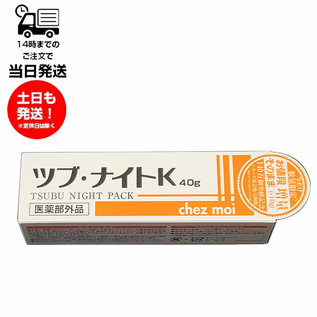 薬用ツブ・ナイトK 40g 増量版 医薬部外品 肌荒れ あれ性 ニキビ にきび 油性肌 しみ そばかす 日やけ 日焼け