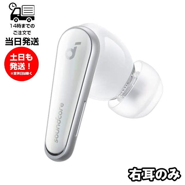 アンカー 純正 右耳のみ Anker sound core Liberty 4 クラウド ホワイト 国内正規品 バッテリー 買い替え 未使用品 単品 R 片耳 右耳 箱 説明書無し A3953N21 アンカー 純正品