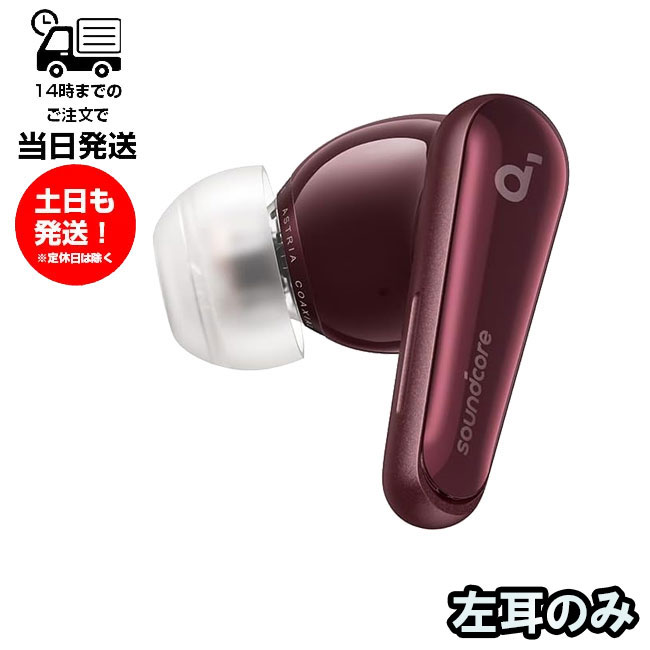 アンカー 純正 左耳のみ Anker sound core Liberty 4 ワインレッド 国内正規品 バッテリー 買い替え 未使用品 単品 L 片耳 右耳 箱 説明書無し A3953N81 アンカー 純正品