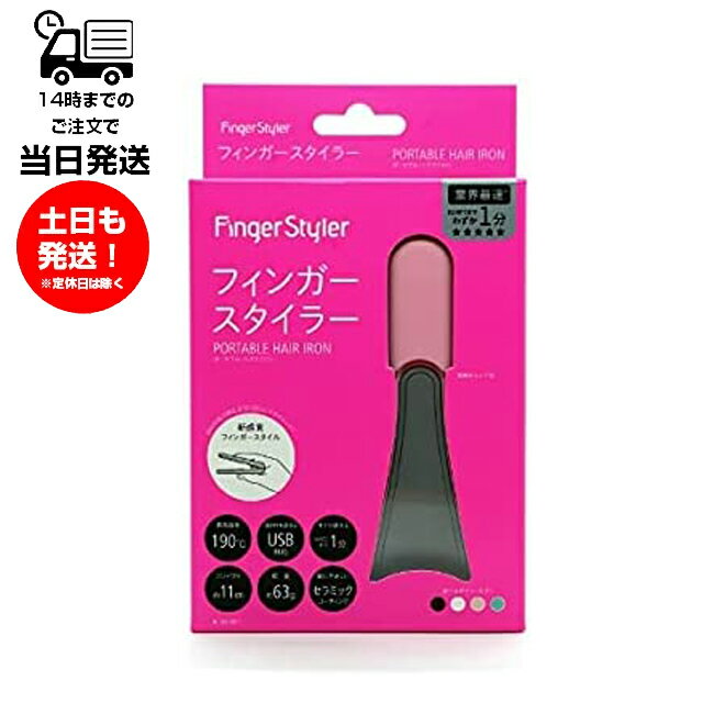 フィンガースタイラー ピンク FingerStyler ポータブル ヘアアイロン FS-C1-PK 1