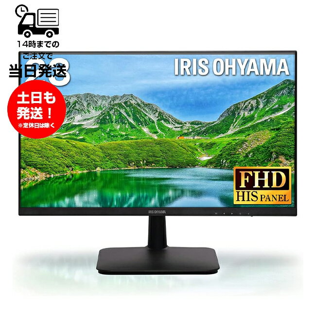 格安モニター 仕事用 ビジネス向け アイリスオーヤマ ILD-B23FHD-B モニター 23インチ VAパネル ディスプレイ HDMIx1 VGAx1 FHD 1920x1080 60Hz 14ms 非光沢 フレームレス