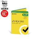 【送料無料】norton ノートン360 スタンダード 1年 1台版 メディアレス エントリーモデル 同時購入版 単品購入可能 1台/2台/3台/4台/5台 セキュリティソフト Windows Mac Android iOS PC パソコン スマートフォン スマホ リアルタイム 脅威防御 クラウドバックアップ