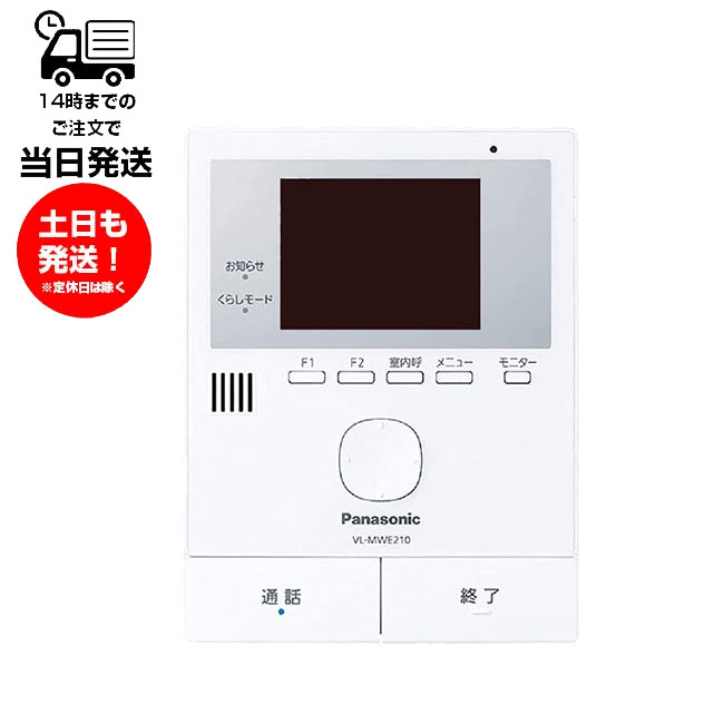 VL-MWE210 パナソニック ドアホン モニター親機のみ