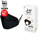 J-95 MASK ブラック 日本製 医療用 マスク J95 クラスIII 不織布 4層フィルター 個別包装 3D設計 JIS規格