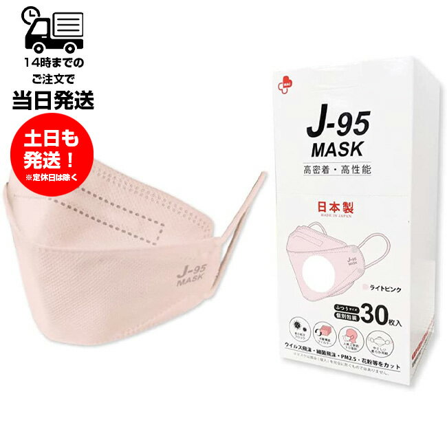 J-95 MASK ライトピンク 日本製 医療用 マスク J95 クラスIII 不織布 4層フィルター 個別包装 3D設計 JIS規格