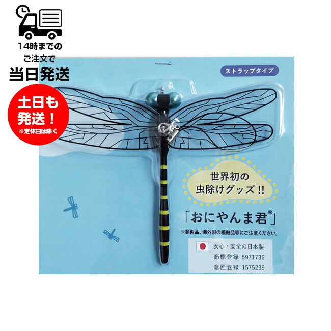 おにやんま君 虫よけ 正規品 ストラップ 取り付けタイプ 虫除け 蚊 ハエ 蜂 アブ ブヨ 対策 子供 アクト オニヤンマ君