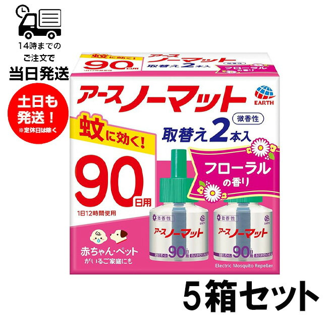 【5箱セット】アースノーマット 取替えボトル2本入 90日用 微香性 フローラルの香り アース製薬 アース..