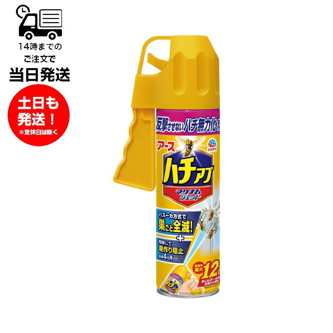 アースジェット ハチアブ マグナムジェット 蜂駆除スプレー 550ml 殺虫剤 アース製薬 バズーカ方式 ハチ ハチの巣 全滅 予防効果 強力 大量 速攻 駆除 4カ月持続 反撃させない 無力化処方のサムネイル