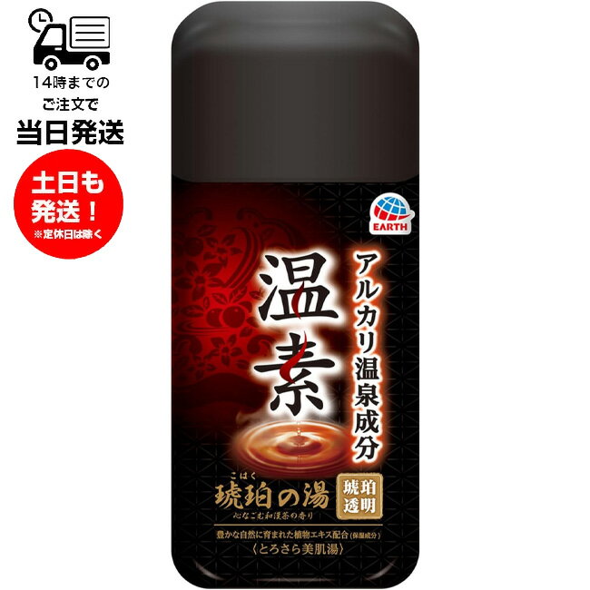 アース製薬 温素 琥珀の湯 いい湯めぐり 入浴剤 2個/3個 セット 心なごむ和漢茶の香り 透明 600g アルカリ湯質 とろっとろの湯ざわり 疲労回復 植物エキス配合