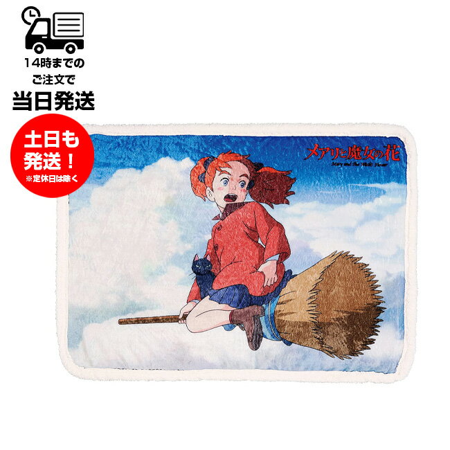 メアリと魔女の花 ひざ掛け ブランケット メアリと空柄 暖かい No.3835001000 寒さ対策 冬