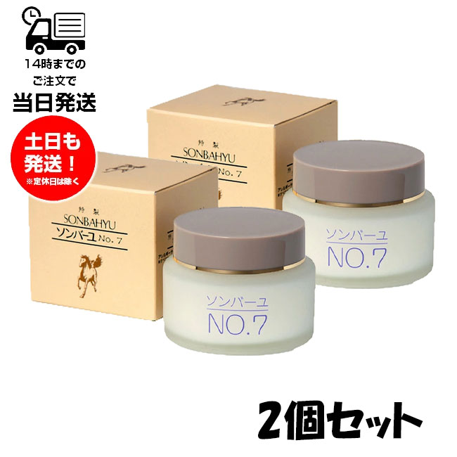 【2個セット】 薬師堂 ソンバーユ No.7 60ml スキンケア 特製 尊馬油