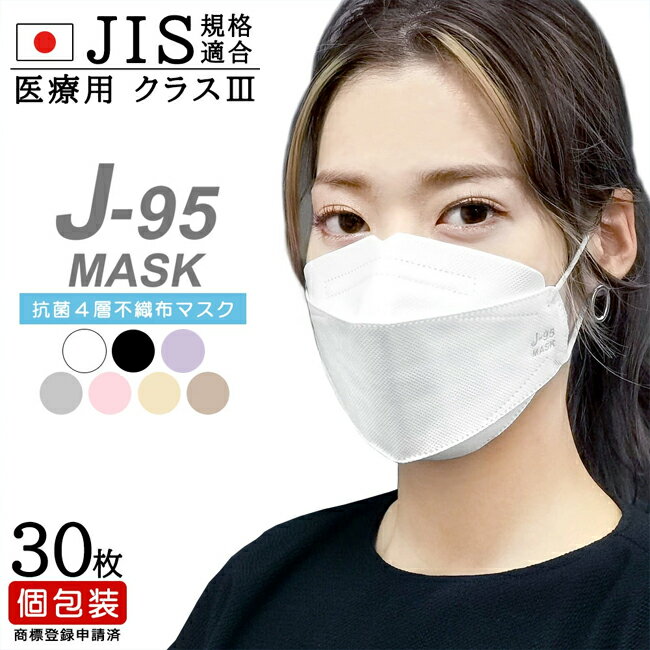 医療用 マスク 日本製 J-95 MASK J95 クラスIII 不織布 4層フィルター 個別包装 30枚 3D 設計 JIS規格 ホワイト/ブラック/ラベンダー/ライトグレー/ライトピンク/ハニー/ベージュ 立体 白 カラー 息苦しくない レディース 女性 個包装 安全 安心 ひも 普通 大きめ 綺麗 快適