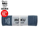 MOKU モク Light Towel Mサイズ ネイビー