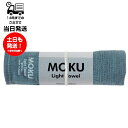 MOKU モク Light Towel Mサイズ ターコイズブルー