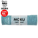 MOKU モク Light Towel Mサイズ ブルー