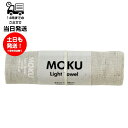 MOKU モク Light Towel Mサイズ アーモンド