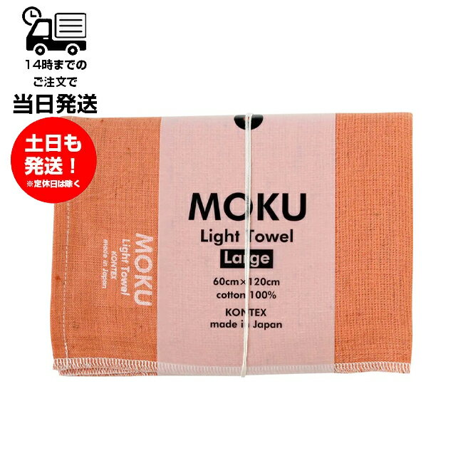 MOKU モク Light Towel Lサイズ マンダリン